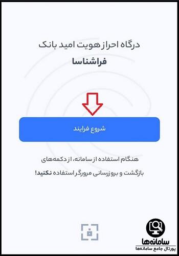  ورود به سامانه امید بانک سپه